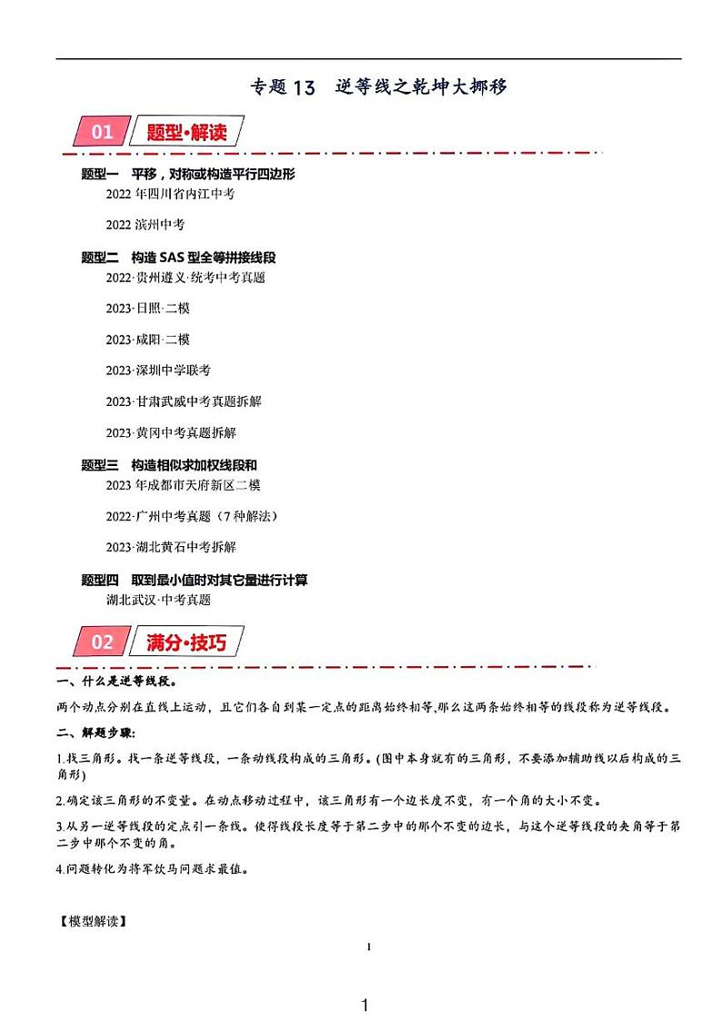 2024中考数学二轮专题——逆等线之乾坤大挪移01
