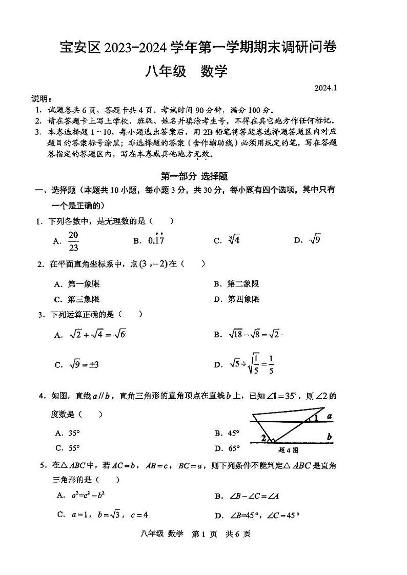 宝安区2023-2024学年第一学期学情调研问卷八年级数学试卷第1页