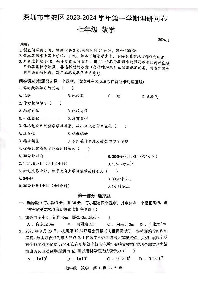 深圳市宝安区2023-2024学年第一学期调研问卷七年级数学试卷及参考答案01