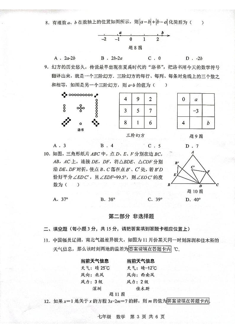 深圳市宝安区2023-2024学年第一学期调研问卷七年级数学试卷及参考答案03