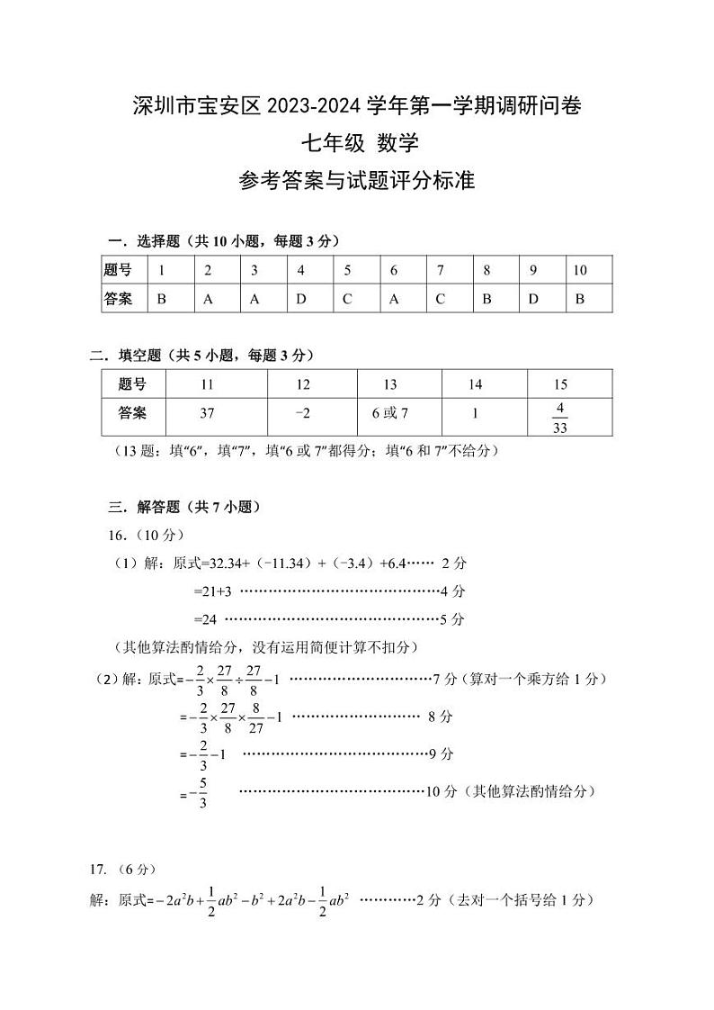 深圳市宝安区2023-2024学年第一学期调研问卷七年级数学试卷及参考答案01