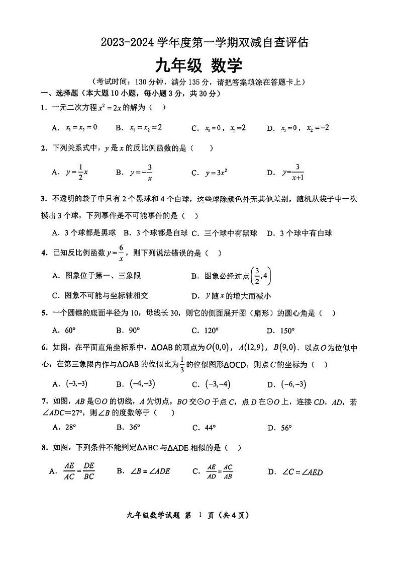 广东省江门市鹤山市2023-2024学年九年级上学期数学期末试卷01