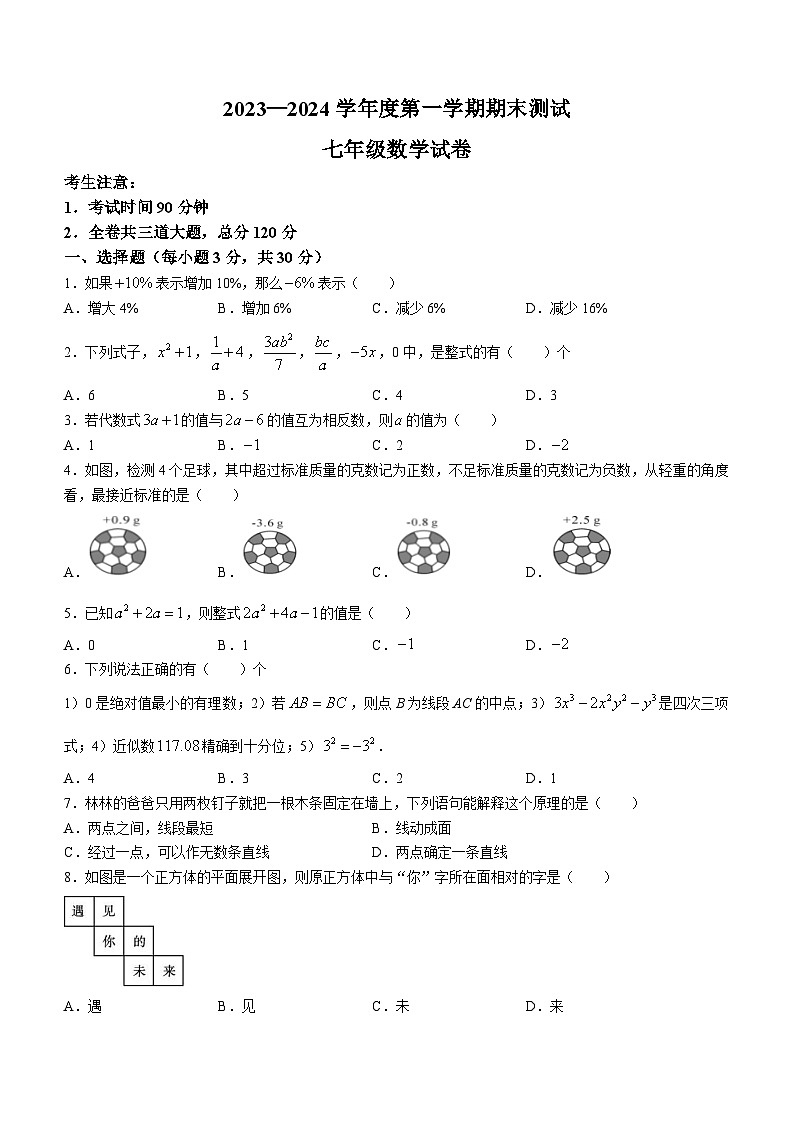 黑龙江省绥化市第八中学校2023-2024学年七年级(五四制)上学期期末数学试题第1页