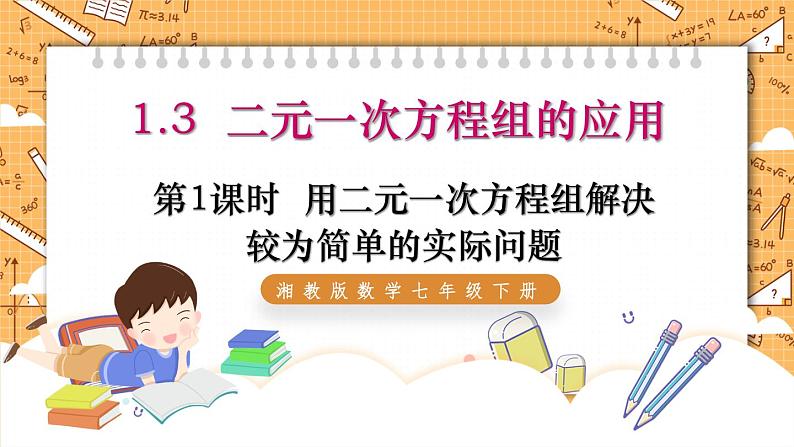 湘教版数学七年级下册1.3 二元一次方程组的应用（第1课时） 同步课件01