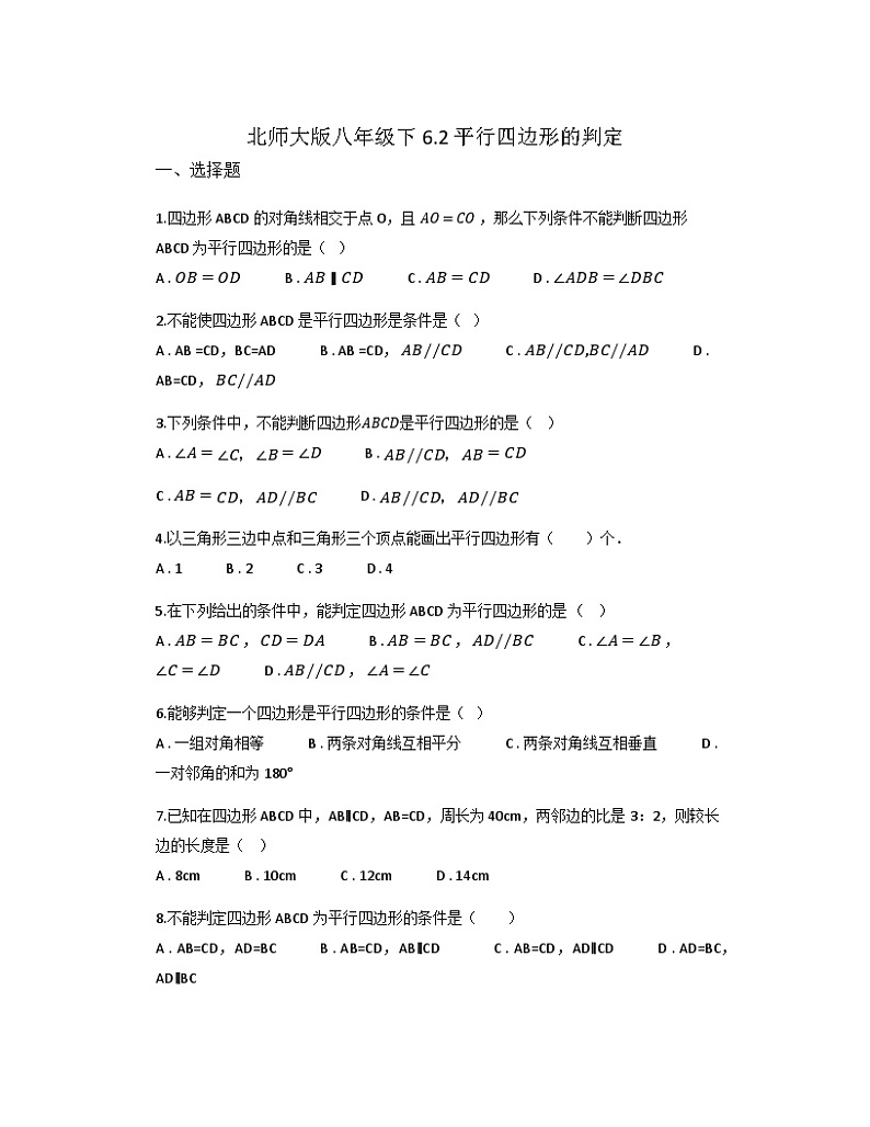 6.2 平行四边形的判定同步练习2023-2024学年北师大版八年级数学下册01