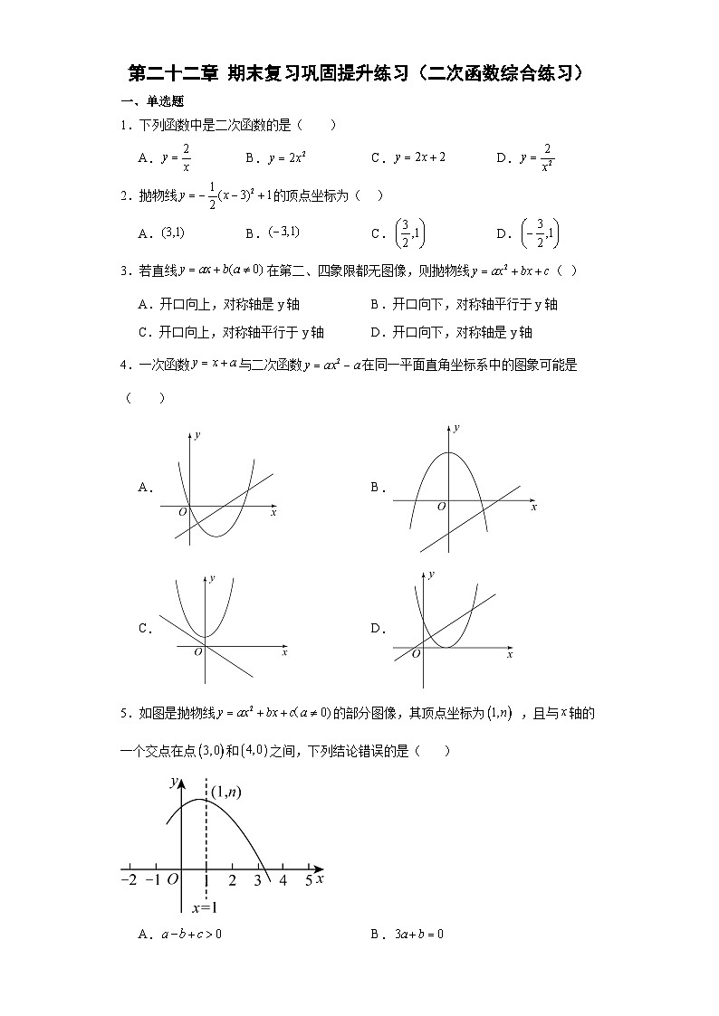 第二十二章 期末复习巩固提升练习（二次函数综合练习）2023-2024学年人教版数学九年级上册第1页
