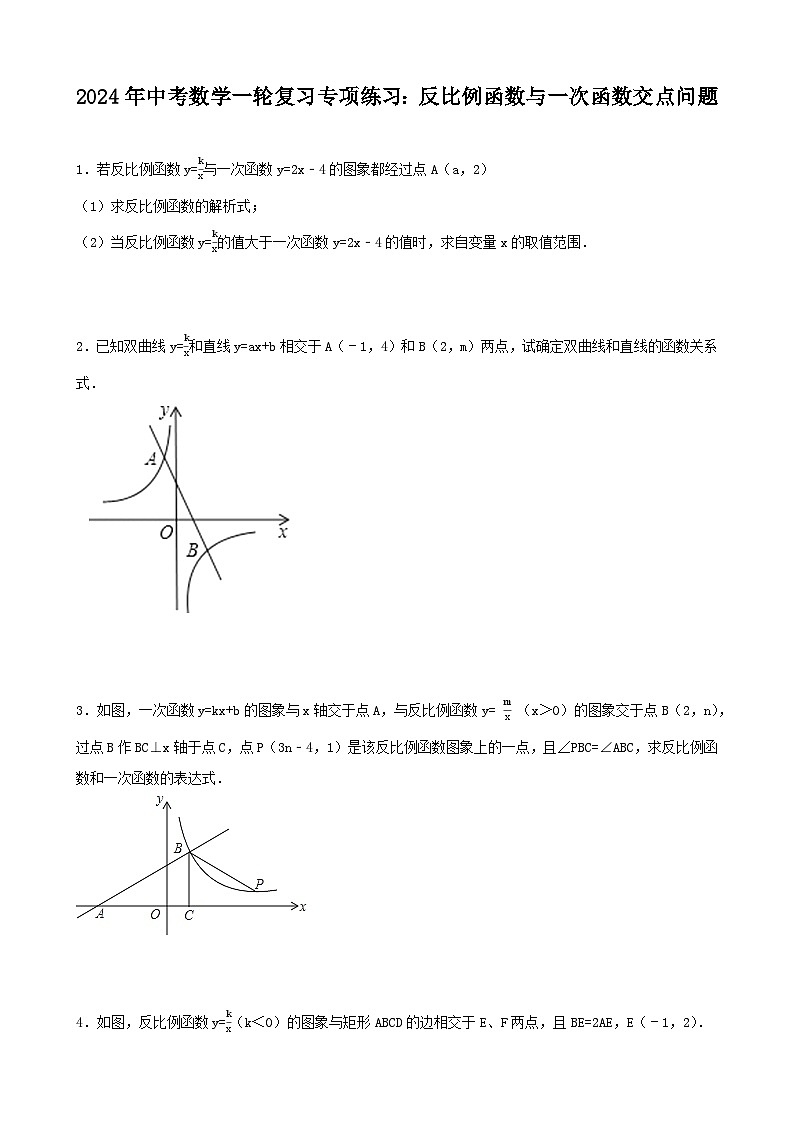 2024年中考数学一轮复习专项练习：反比例函数与一次函数交点问题第1页