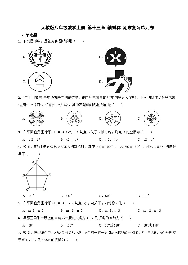 第十三章 轴对称 期末复习单元卷2023-2024学年人教版八年级数学上册01