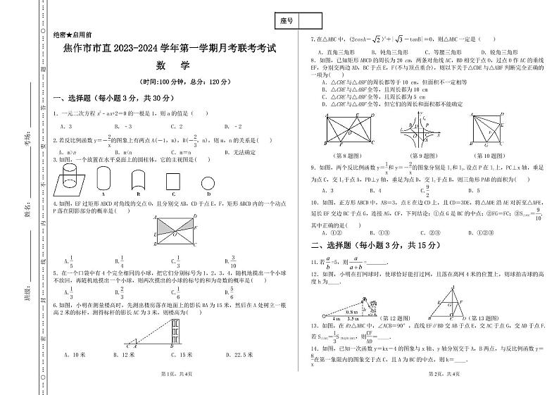 河南省焦作市实验中学2023-2024学年九年级上学期12月联考数学试题01