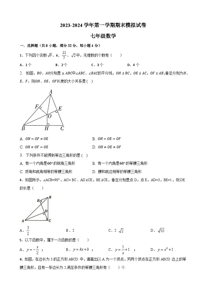 江苏省镇江市2023—-2024学年八年级上学期期末模拟 数学试卷第1页