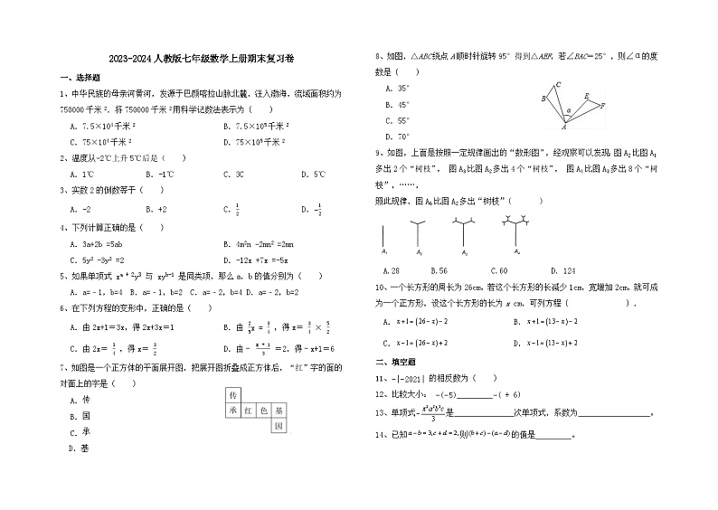 2023-2024学年人教版七年级数学上册期末练习卷第1页