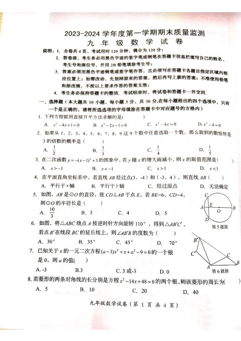 广东省汕头市澄海区2023-2024学年九年级上学期1月期末数学试题01