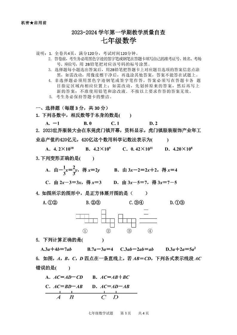 广东省东莞市2023-2024学年上学期七年级数学期末试卷01