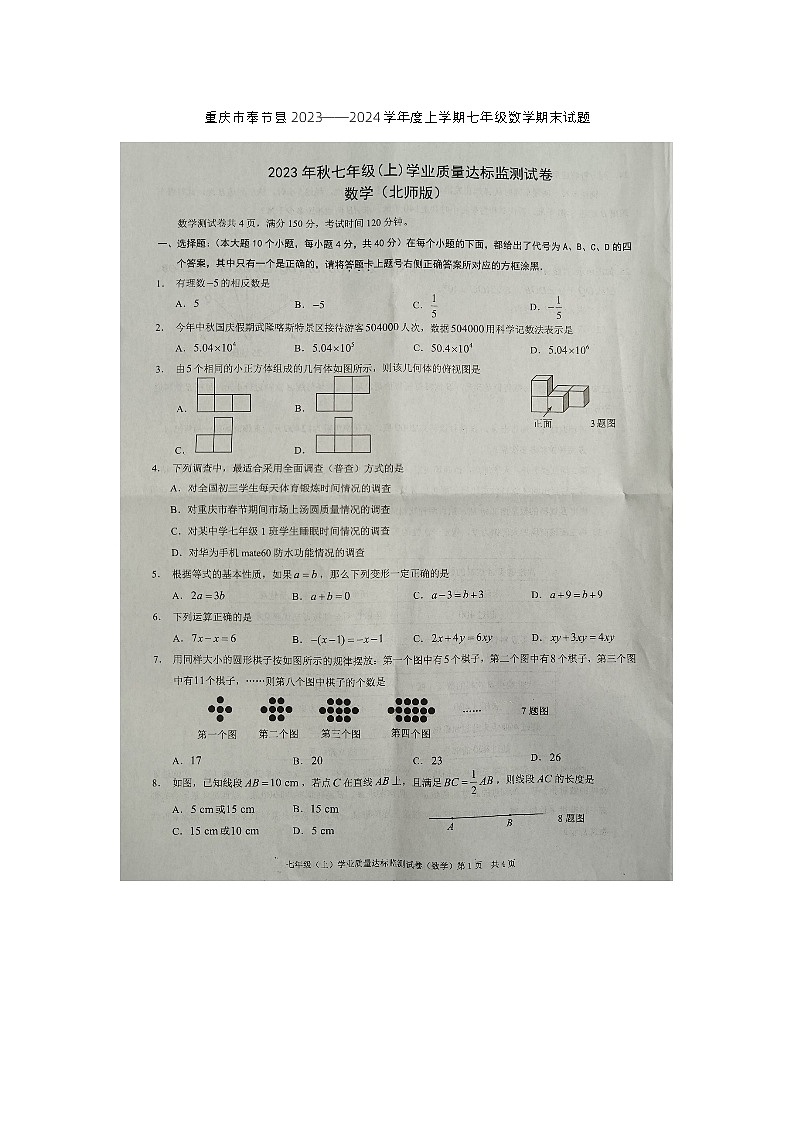 重庆市奉节县2023——2024学年上学期七年级数学期末试题01