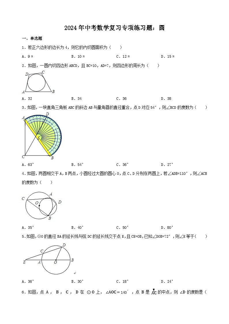 2024年中考数学复习专项练习题：圆第1页