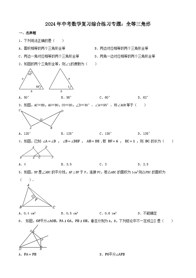 2024年中考数学复习综合练习专题：全等三角形第1页