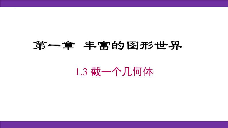 1.3 截一个几何体 课件 2022-2023学年北师大版数学七年级上册第1页