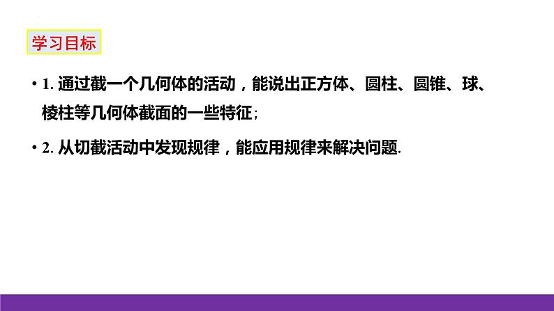 1.3 截一个几何体 课件 2022-2023学年北师大版数学七年级上册第2页