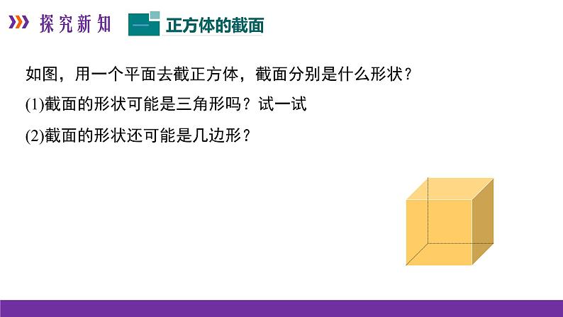 1.3 截一个几何体 课件 2022-2023学年北师大版数学七年级上册第4页