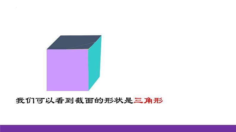 1.3 截一个几何体 课件 2022-2023学年北师大版数学七年级上册第7页