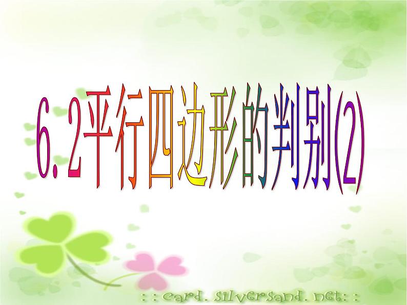 6.2平行四边形的判定（2）课件2023-2024学年北师大版八年级数学下册第1页