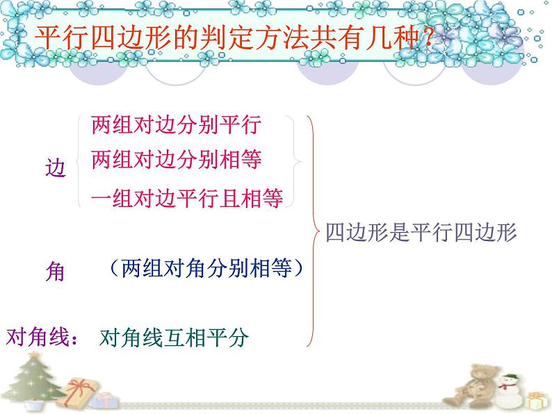 6.2平行四边形的判定（2）课件2023-2024学年北师大版八年级数学下册第4页