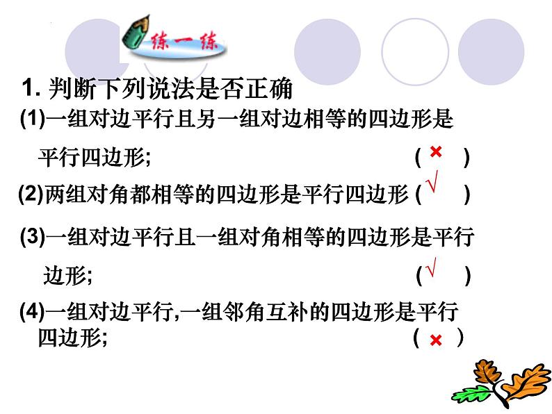 6.2平行四边形的判定（2）课件2023-2024学年北师大版八年级数学下册第5页