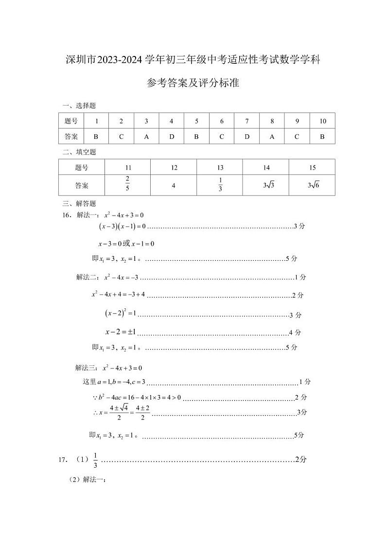 2023-2024上深圳中考适应性考-数学-答案第1页