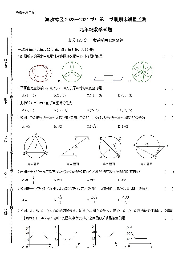 内蒙古乌海市海勃湾区2023—2024学年上学期期末质量监测+九年级数学试题第1页