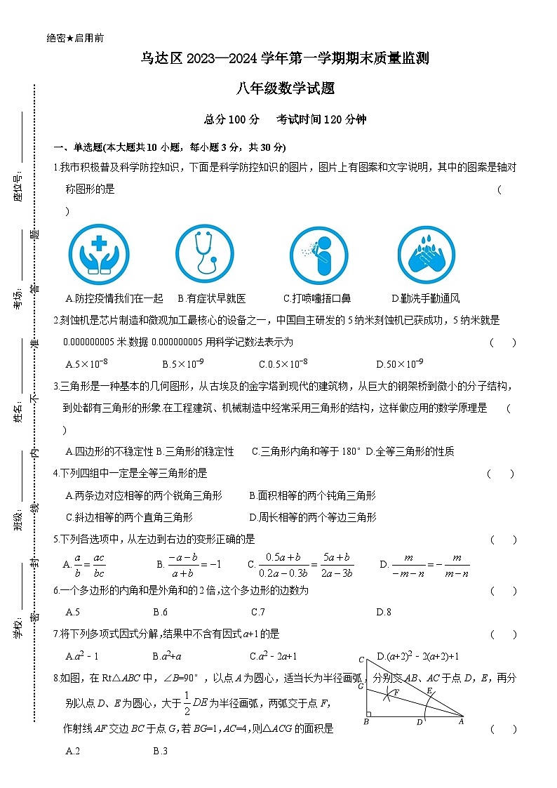 内蒙古乌海市乌达区2023—2024学年上学期期末质量监测+八年级数学试题01