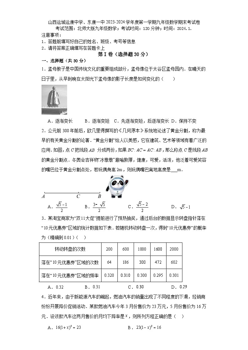 山西省运城运康中学、东康一中2023-—2024学年上学期九年级数学期末考试卷01