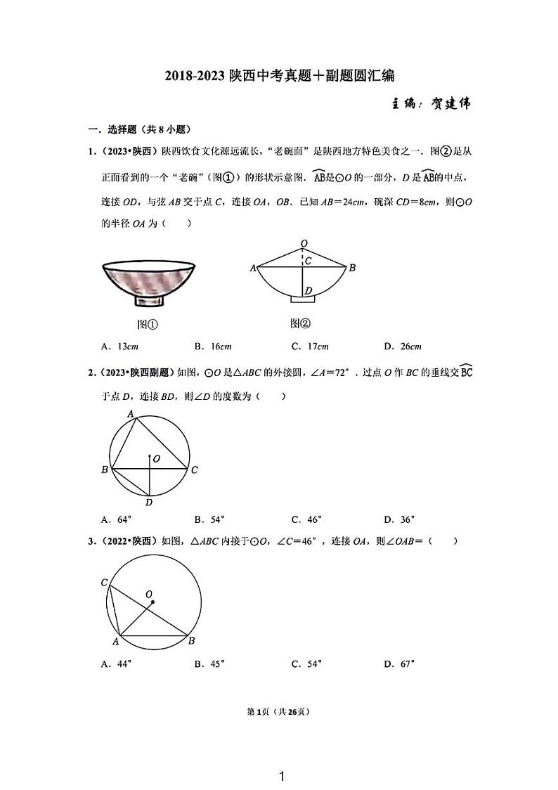 2018-2023陕西中考数学真题分类汇编——圆汇编第1页
