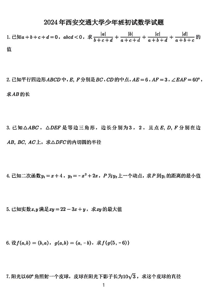 2024西安交大少年班初试数学试题01