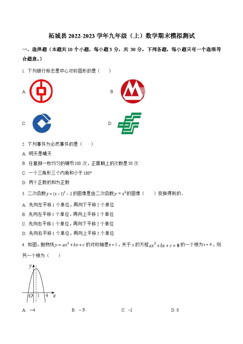 河南省商丘市柘城县2023届九年级上学期期末模拟测试数学试卷(含解析)01