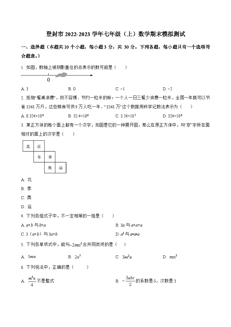 河南省郑州市登封市2022-2023学年七年级上学期期末模拟测试数学试卷(含解析)第1页