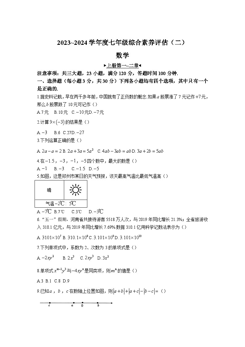河南省郑州市登封市部分学校2023-2024学年七年级上学期综合素养评估二（期中）数学试卷(含答案)01