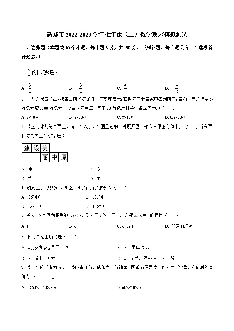 河南省郑州市新郑市2022-2023学年七年级上学期期末模拟测试数学试卷(含解析)第1页
