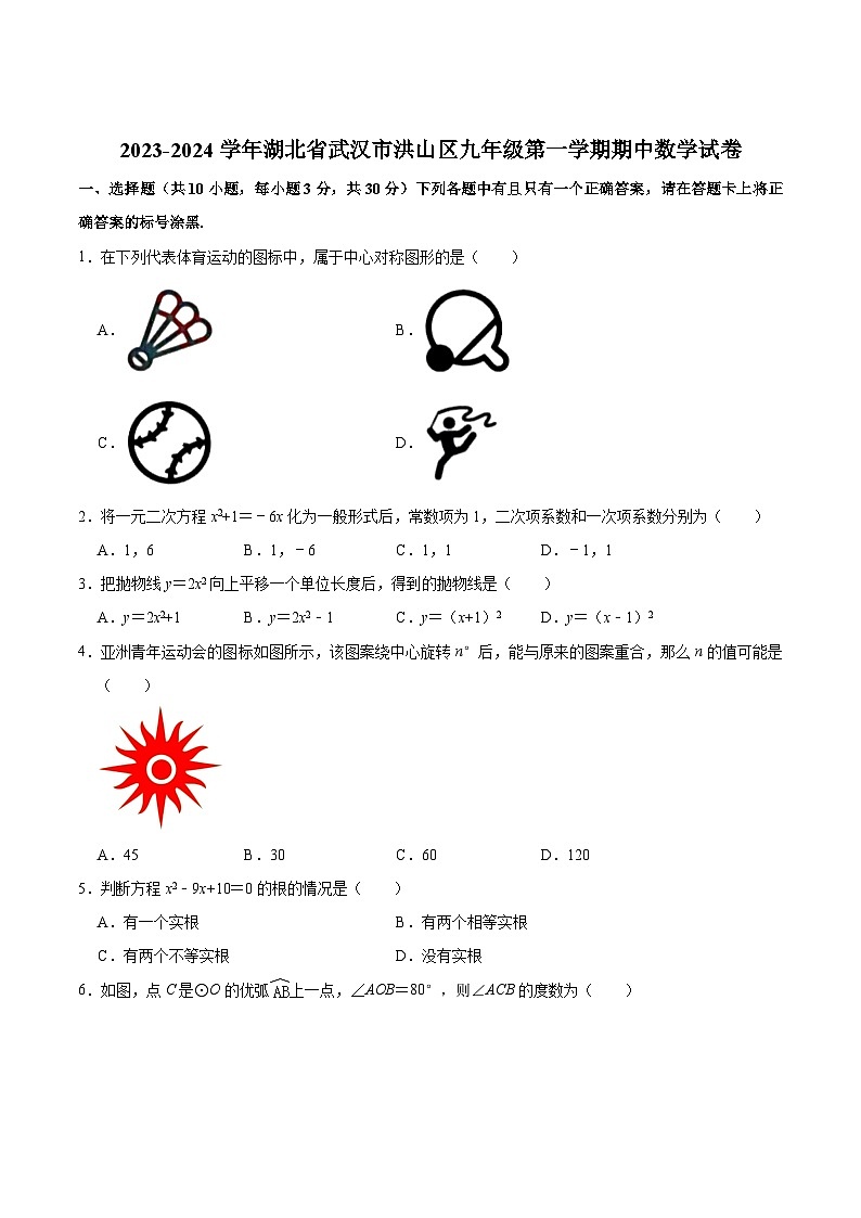 湖北省武汉市洪山区2024届九年级上学期期中考试数学试卷(含解析)01
