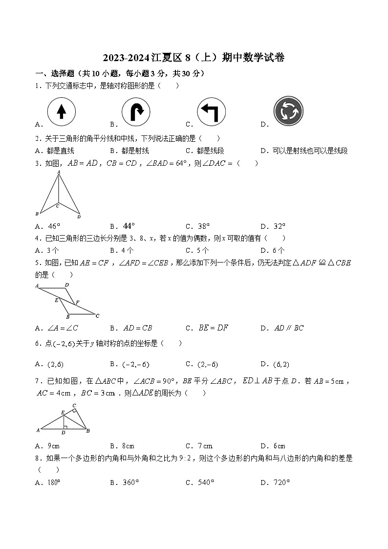 湖北省武汉市江夏区2023-2024学年八年级上学期期中调研考试数学试卷(含解析)第1页