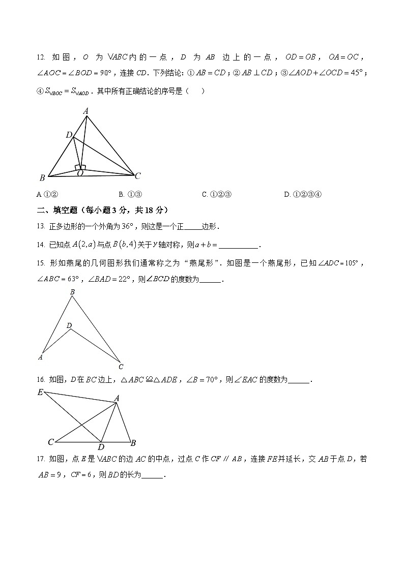湖北省武汉市内地西藏初中班（校）九校2023-2024学年八年级上学期期中考试数学试卷(含解析)第3页
