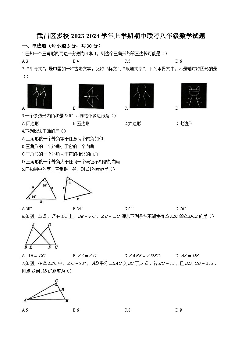 湖北省武汉市武昌区多校2023-2024学年八年级上学期期中考试数学试卷(含答案)01