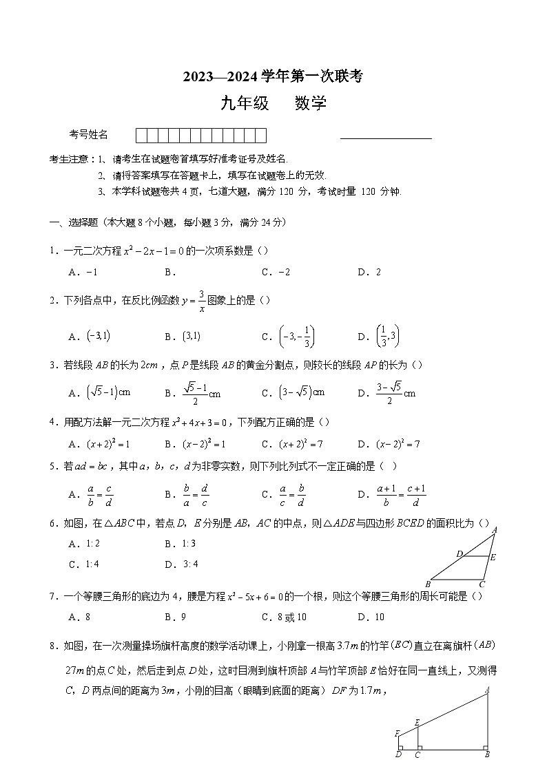 湖南省常德市汉寿县2024届九年级上学期第一次联考（期中）数学试卷(含答案)第1页