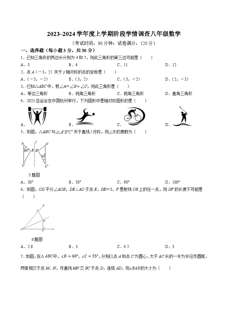 辽宁省鞍山市海城市2023-2024学年八年级上学期期中阶段学情调查数学试卷(含答案)第1页