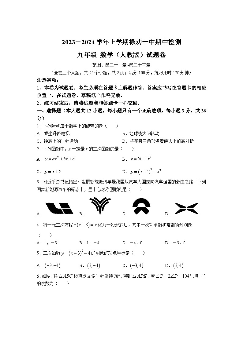 禄劝彝族苗族自治县第一中学2024届九年级上学期期中考试数学试卷(含部分解析)01