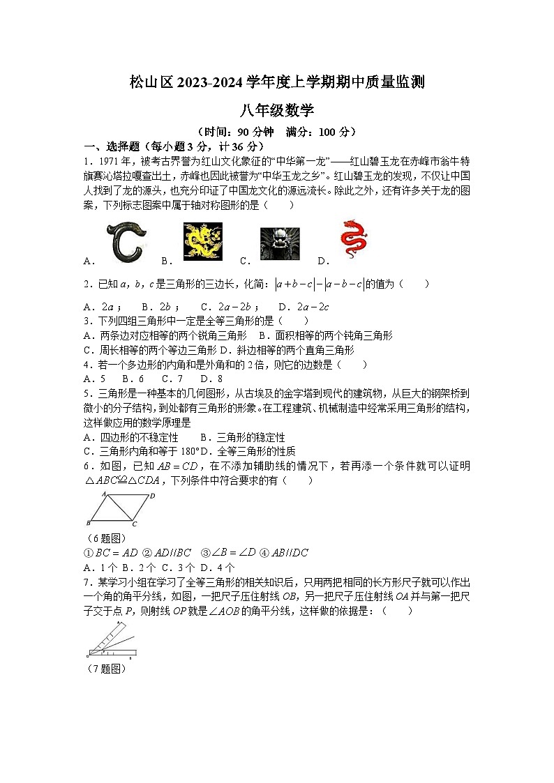 内蒙古赤峰市松山区2023-2024学年八年级上学期期中质量监测数学试卷(含答案)第1页