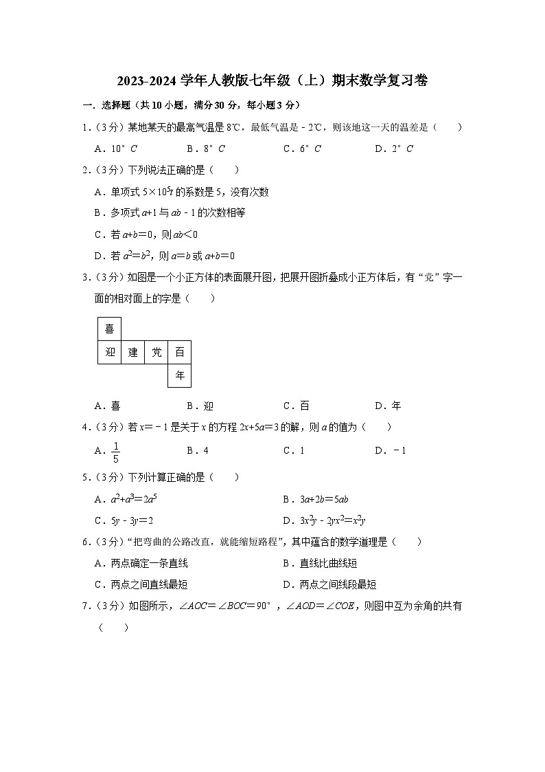 人教版2023-2024学年七年级（上）期末数学复习卷2(含解析)第1页