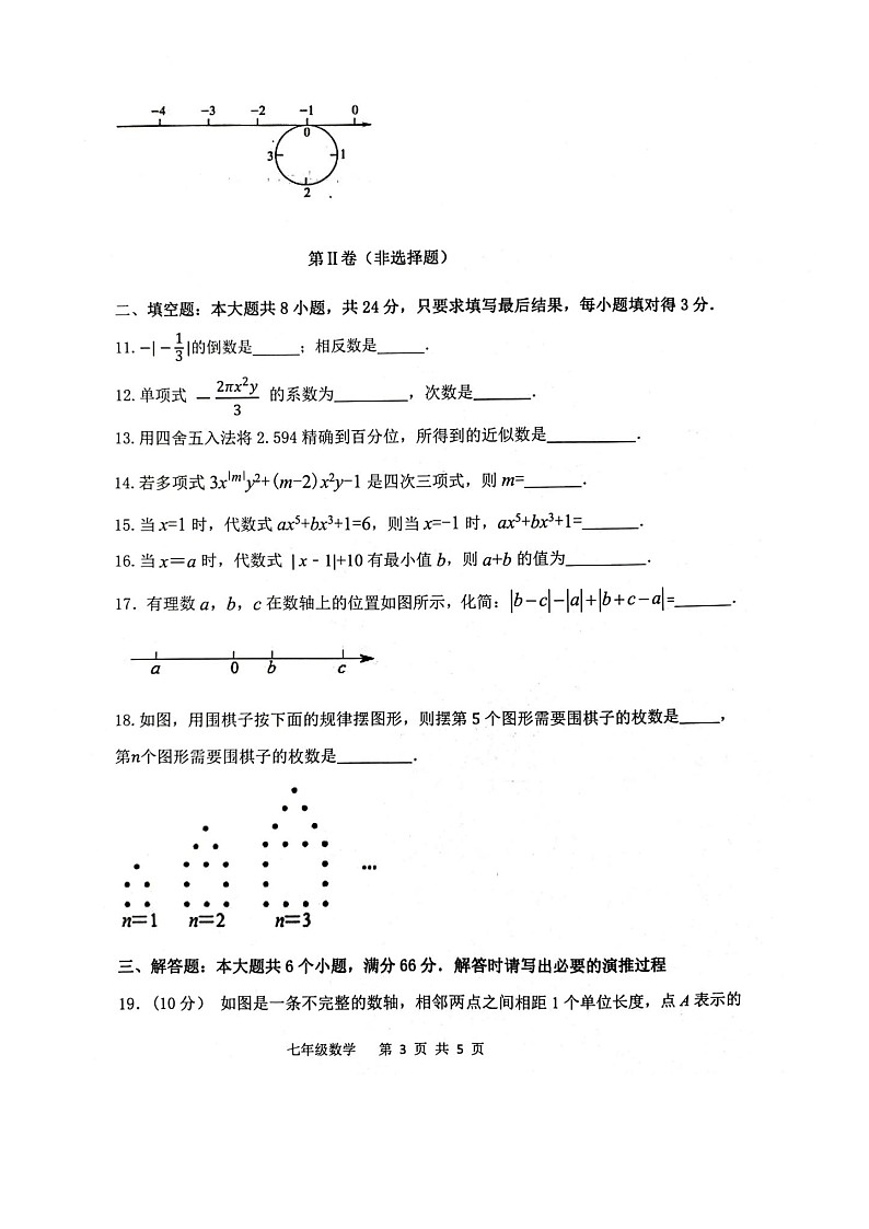 山东省滨州市阳信县2023-2024学年七年级上学期期中阶段性质量监测数学试卷(含答案)第3页