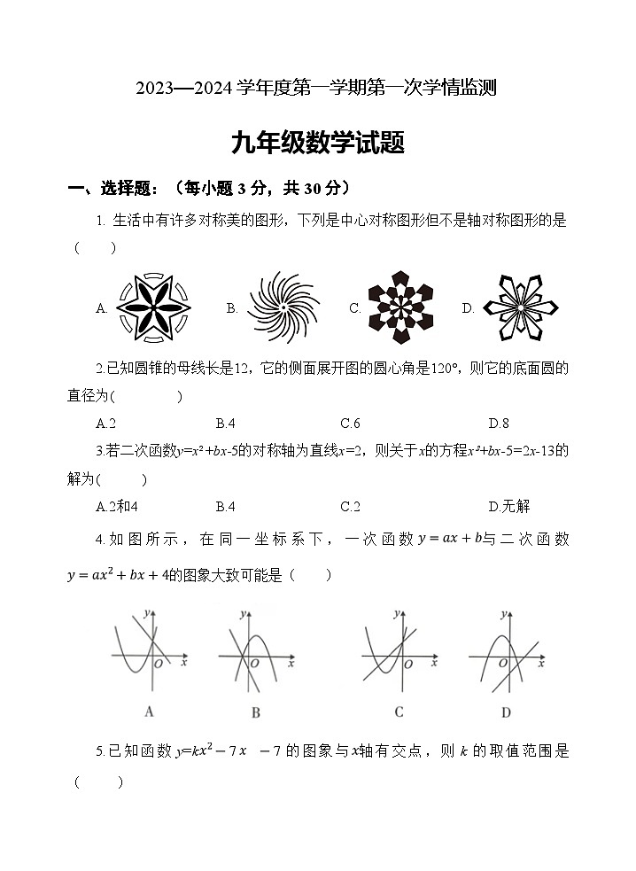 山东省济宁市金乡县2024届九年级上学期期中学情监测数学试卷(含答案)01