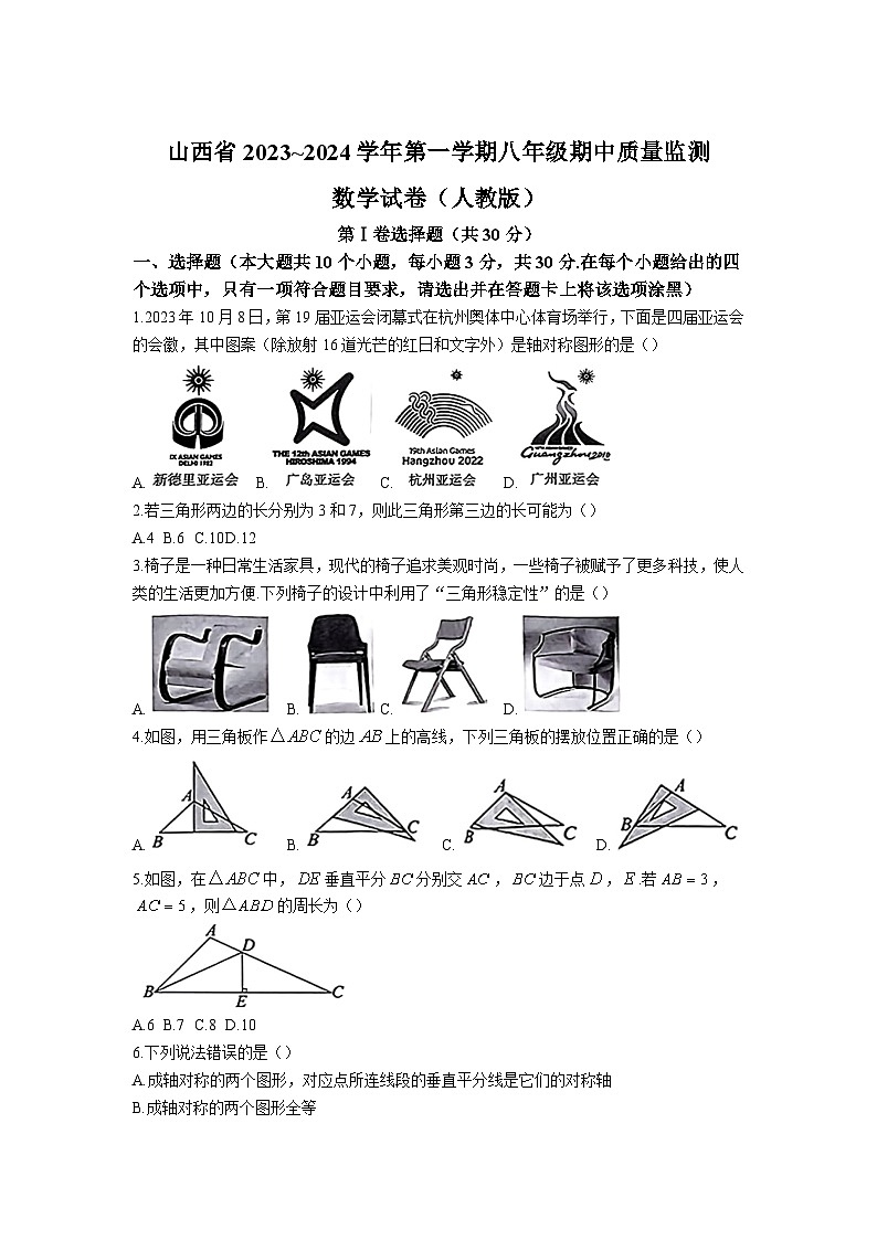 山西省2023-2024学年八年级上学期期中联考数学试卷(含答案)第1页