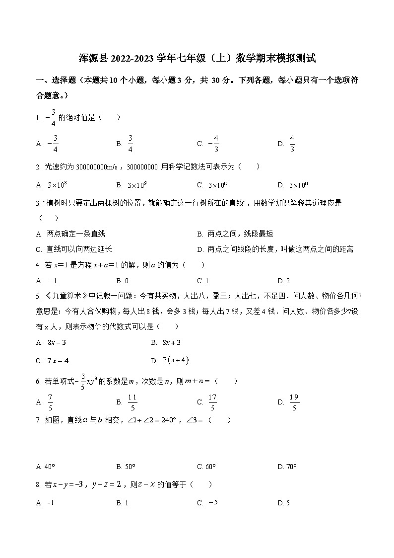 山西省大同市浑源县2022-2023学年七年级上学期期末模拟测试数学试卷(含解析)第1页
